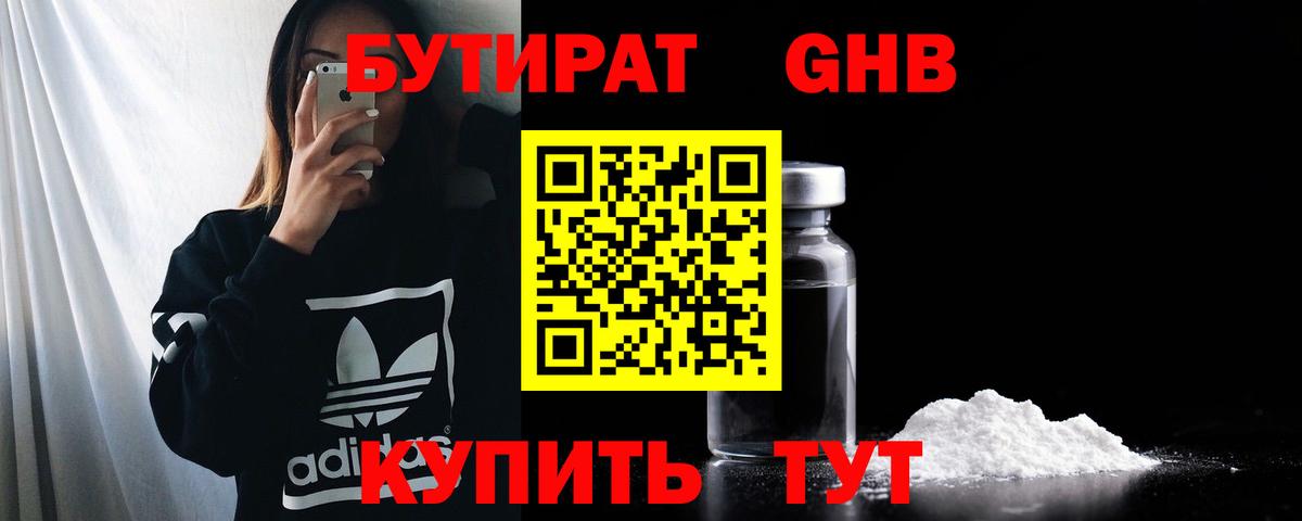 Бутират Butirat Новокубанск