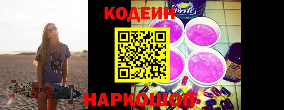 Новокубанск  Codein Purple Drank  Codein Purple Drank  Вход с VPN 